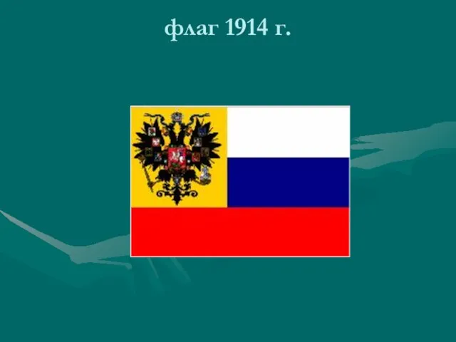 флаг 1914 г.