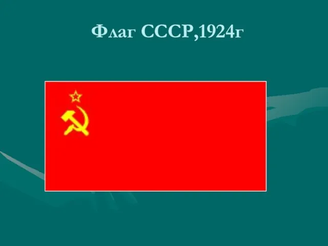 Флаг СССР,1924г