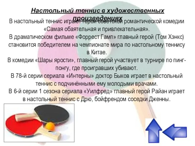 В настольный теннис играют герои советской романтической комедии «Самая обаятельная и привлекательная».