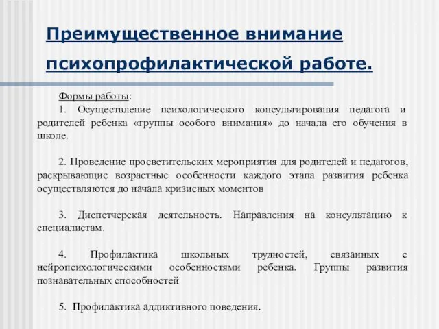 Преимущественное внимание психопрофилактической работе. Формы работы: 1. Осуществление психологического консультирования педагога и