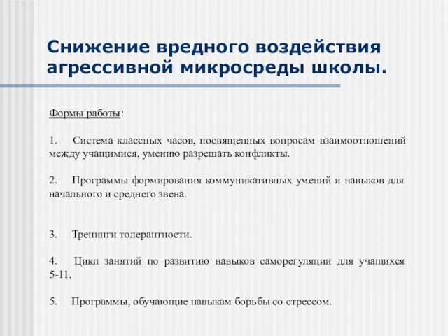 Снижение вредного воздействия агрессивной микросреды школы. Формы работы: 1. Система классных часов,