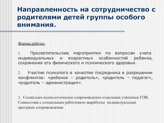 Направленность на сотрудничество с родителями детей группы особого внимания. Формы работы: 1.