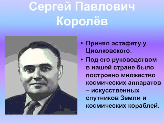 Принял эстафету у Циолковского. Под его руководством в нашей стране было построено