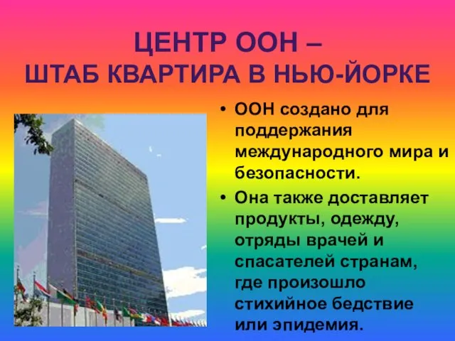 ЦЕНТР ООН – ШТАБ КВАРТИРА В НЬЮ-ЙОРКЕ ООН создано для поддержания международного