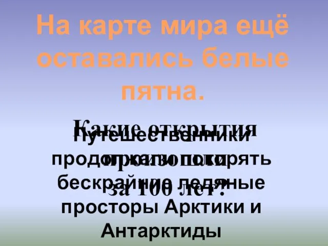 На карте мира ещё оставались белые пятна. Путешественники продолжали покорять бескрайние ледяные