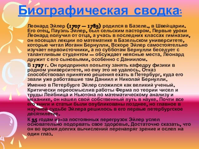 Биографическая сводка: Леонард Эйлер (1707 – 1783) родился в Базеле., в Швейцарии.