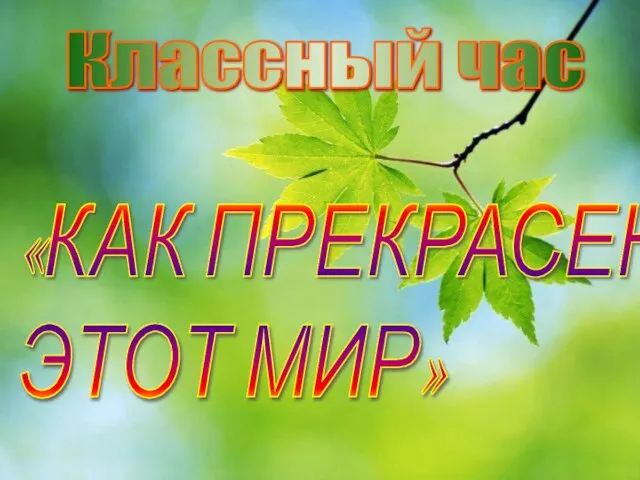 Классный час «КАК ПРЕКРАСЕН ЭТОТ МИР»