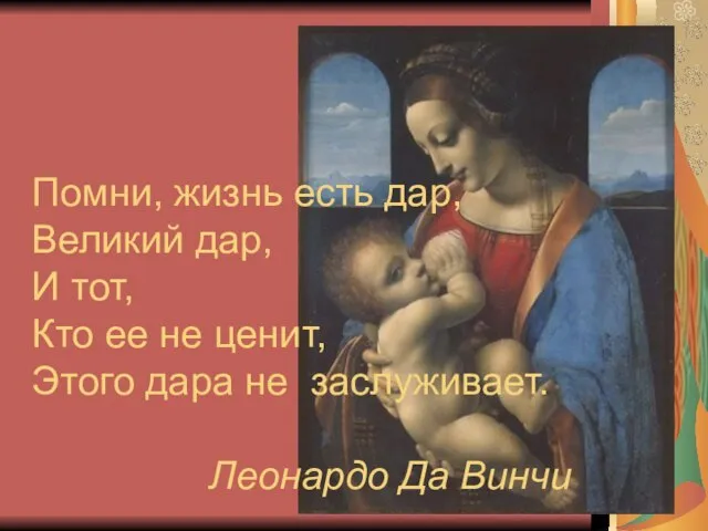 Помни, жизнь есть дар, Великий дар, И тот, Кто ее не ценит,