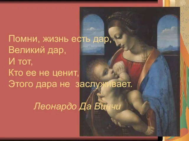 Помни, жизнь есть дар, Великий дар, И тот, Кто ее не ценит,