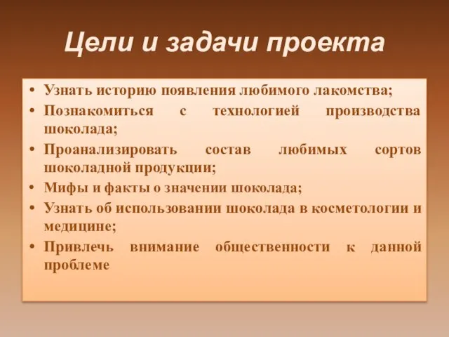 Цели и задачи проекта Узнать историю появления любимого лакомства; Познакомиться с технологией