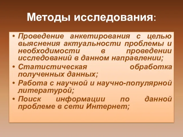 Методы исследования: Проведение анкетирования с целью выяснения актуальности проблемы и необходимости в