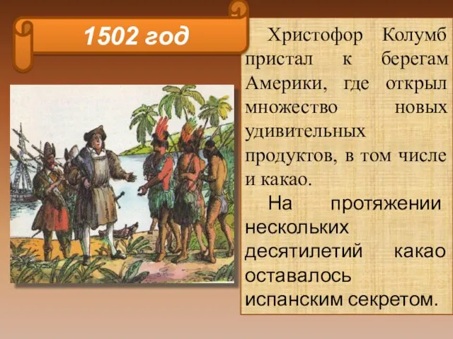 Христофор Колумб пристал к берегам Америки, где открыл множество новых удивительных продуктов,