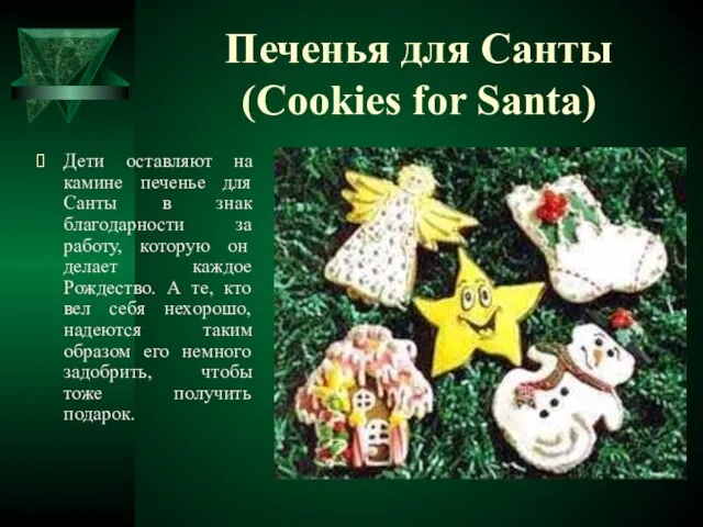 Печенья для Санты (Cookies for Santa) Дети оставляют на камине печенье для