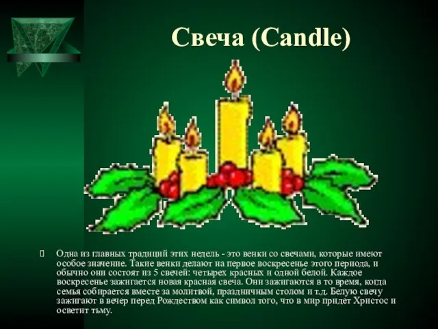 Свеча (Candle) Одна из главных традиций этих недель - это венки со