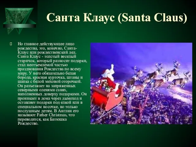 Санта Клаус (Santa Claus) Но главное действующее лицо рождества, это, конечно, Санта-Клаус