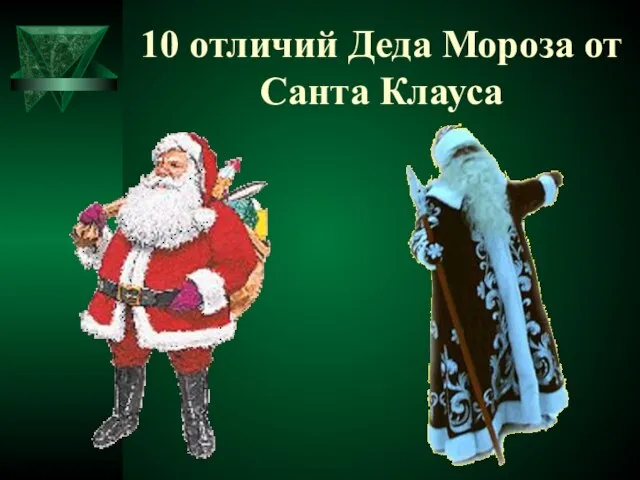 10 отличий Деда Мороза от Санта Клауса