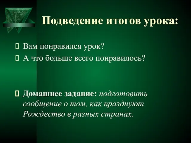 Подведение итогов урока: Вам понравился урок? А что больше всего понравилось? Домашнее