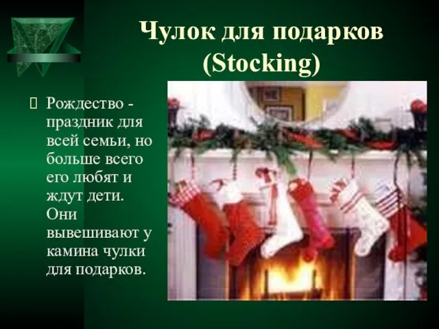 Чулок для подарков (Stocking) Рождество - праздник для всей семьи, но больше