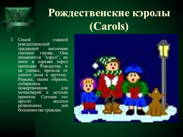 Рождественские кэролы (Carols) Самой главной рождественской традицией англичане считают гимны. Они называются