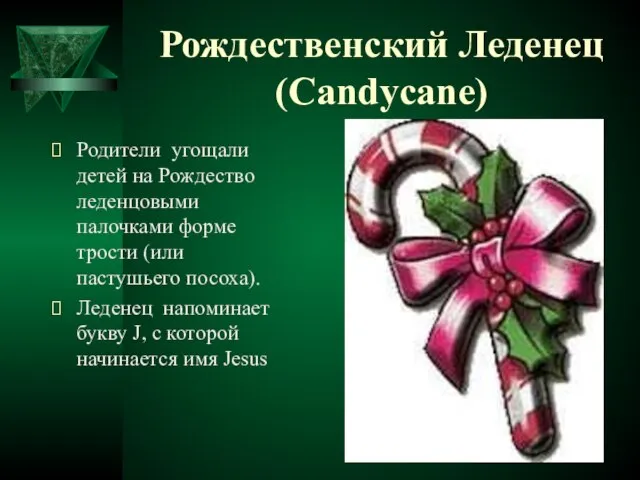 Рождественский Леденец (Candycane) Родители угощали детей на Рождество леденцовыми палочками форме трости