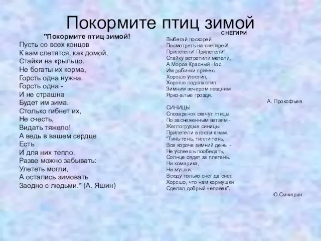 Покормите птиц зимой "Покормите птиц зимой! Пусть со всех концов К вам