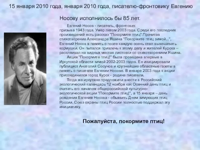 15 января 2010 года, января 2010 года, писателю-фронтовику Евгению Носову исполнилось бы