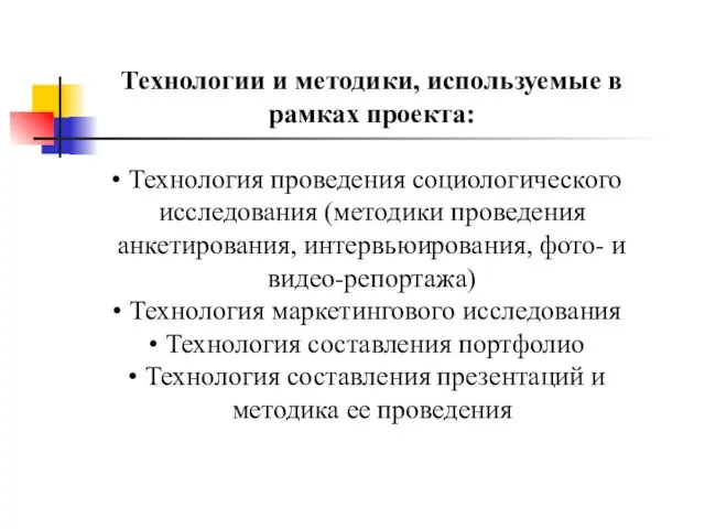 Технологии и методики, используемые в рамках проекта: Технология проведения социологического исследования (методики