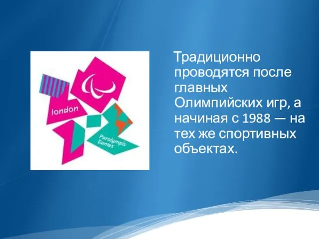 Традиционно проводятся после главных Олимпийских игр, а начиная с 1988 — на тех же спортивных объектах.