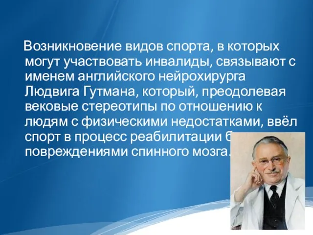 Возникновение видов спорта, в которых могут участвовать инвалиды, связывают с именем английского