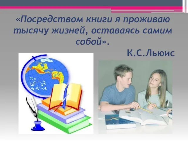 «Посредством книги я проживаю тысячу жизней, оставаясь самим собой». К.С.Льюис