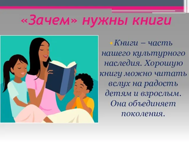 «Зачем» нужны книги Книги – часть нашего культурного наследия. Хорошую книгу можно