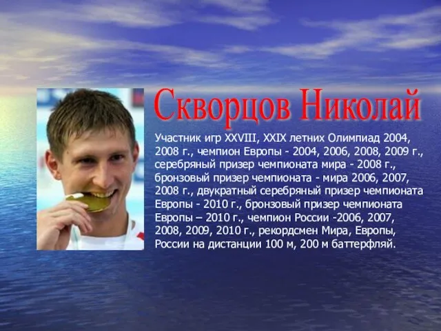Участник игр ХХVIII, XXIX летних Олимпиад 2004, 2008 г., чемпион Европы -