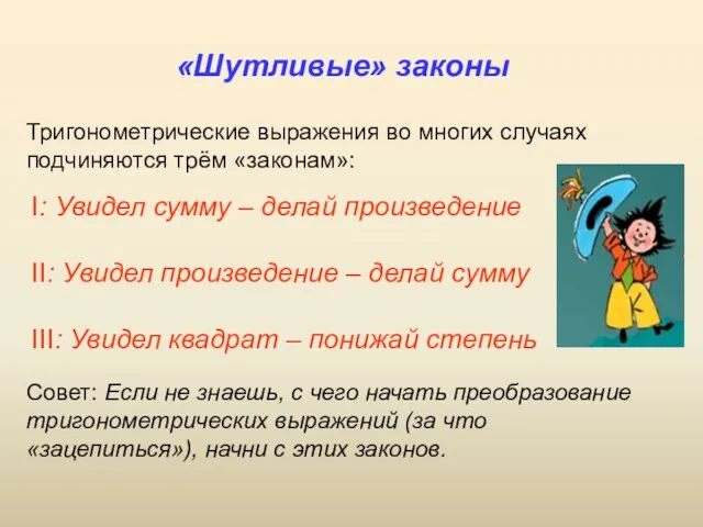 «Шутливые» законы I: Увидел сумму – делай произведение II: Увидел произведение –