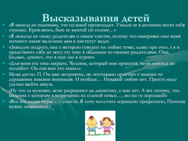 Высказывания детей «Я иногда не понимаю, что со мной происходит. Увидев ее