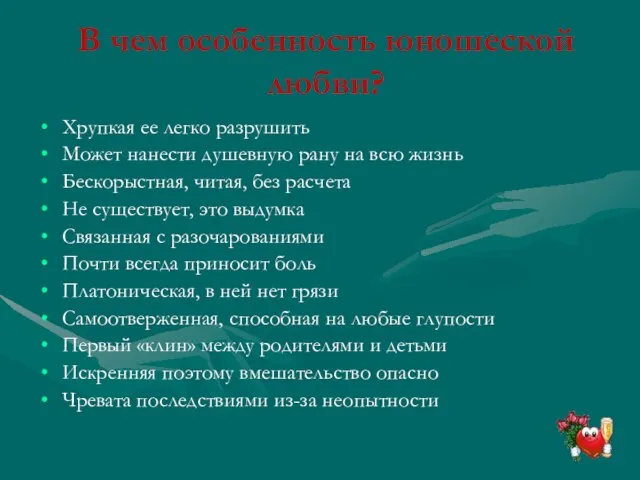 В чем особенность юношеской любви? Хрупкая ее легко разрушить Может нанести душевную