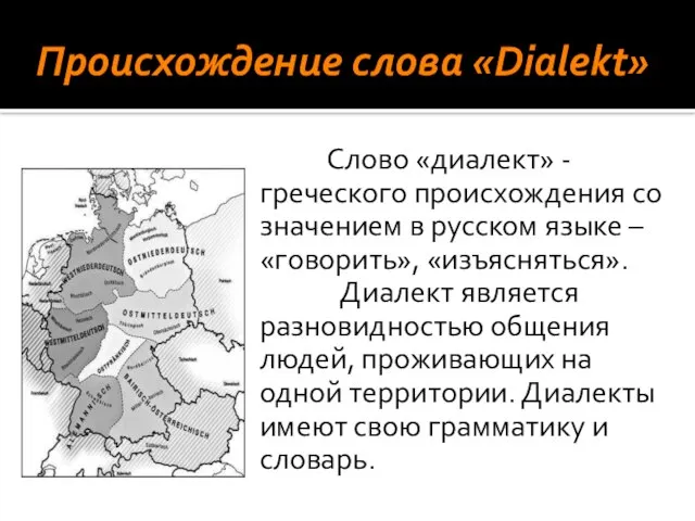 Происхождение слова «Dialekt» Слово «диалект» - греческого происхождения со значением в русском