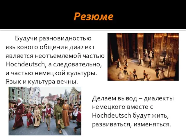 Будучи разновидностью языкового общения диалект является неотъемлемой частью Hochdeutsch, а следовательно, и