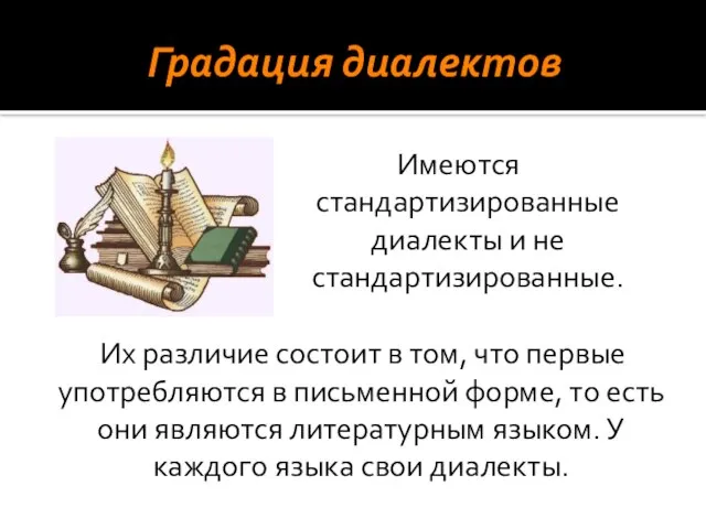 Градация диалектов Имеются стандартизированные диалекты и не стандартизированные. Их различие состоит в