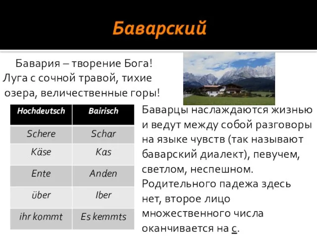 Баварский Бавария – творение Бога! Луга с сочной травой, тихие озера, величественные