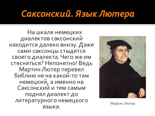 Саксонский. Язык Лютера На шкале немецких диалектов саксонский находится далеко внизу. Даже