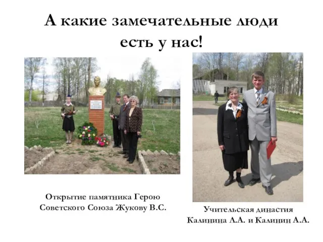 А какие замечательные люди есть у нас! Открытие памятника Герою Советского Союза