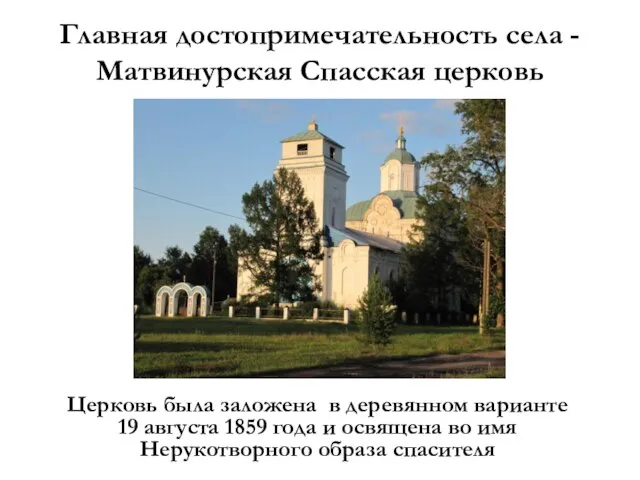 Главная достопримечательность села - Матвинурская Спасская церковь Церковь была заложена в деревянном