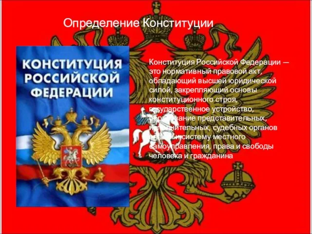 Конституция Российской Федерации — это нормативный правовой акт, обладающий высшей юридической силой,