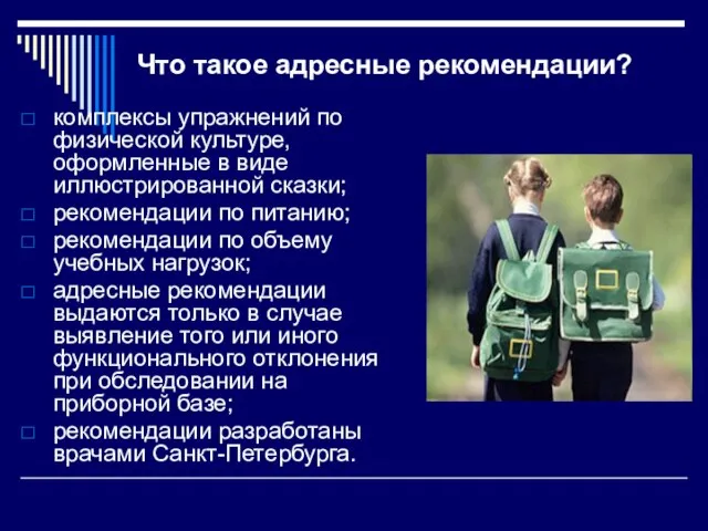 Что такое адресные рекомендации? комплексы упражнений по физической культуре, оформленные в виде