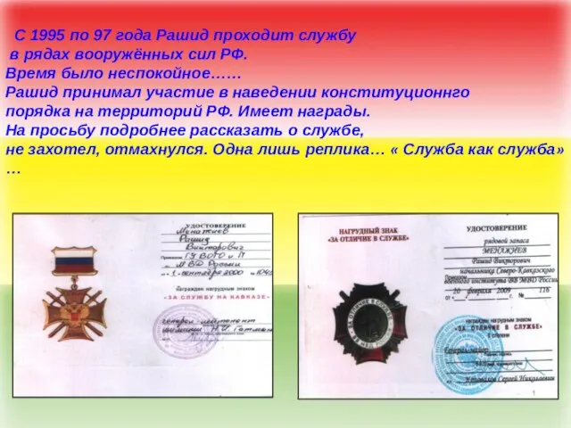 С 1995 по 97 года Рашид проходит службу в рядах вооружённых сил