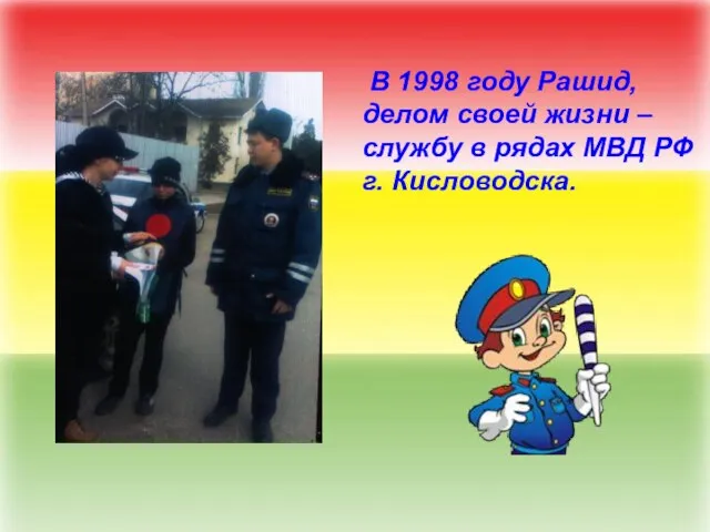 В 1998 году Рашид, делом своей жизни – службу в рядах МВД РФ г. Кисловодска.