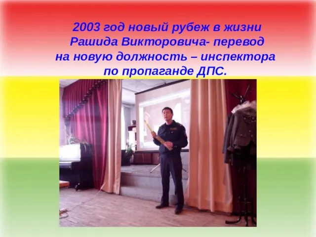 2003 год новый рубеж в жизни Рашида Викторовича- перевод на новую должность