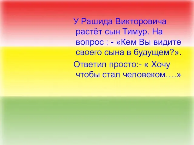 У Рашида Викторовича растёт сын Тимур. На вопрос : - «Кем Вы