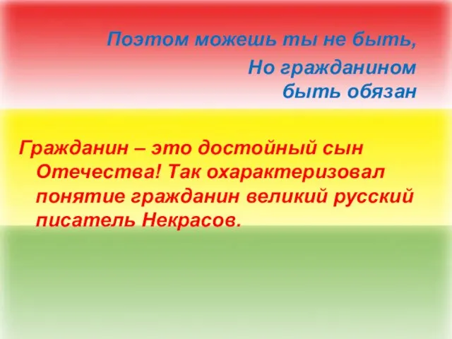 Поэтом можешь ты не быть, Но гражданином быть обязан Гражданин – это