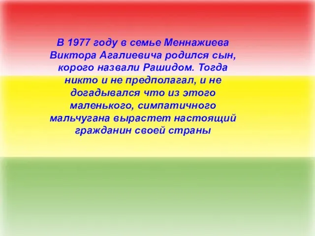 В 1977 году в семье Меннажиева Виктора Агалиевича родился сын, корого назвали